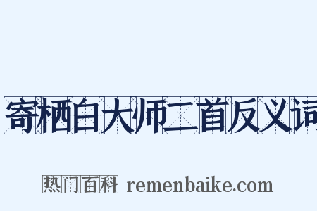 寄栖白大师二首反义词是什么意思的图片
